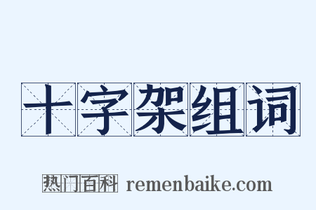 十字架组词是什么意思的图片